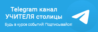 Телеграм-канал "Учителя столицы"